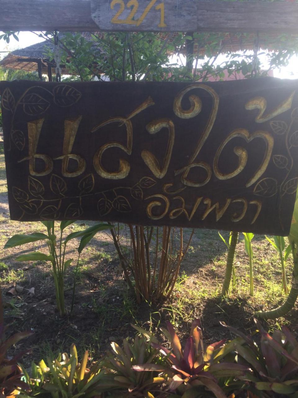Saeng Tai Amphawa Apartment Samut Songkhram Exterior foto